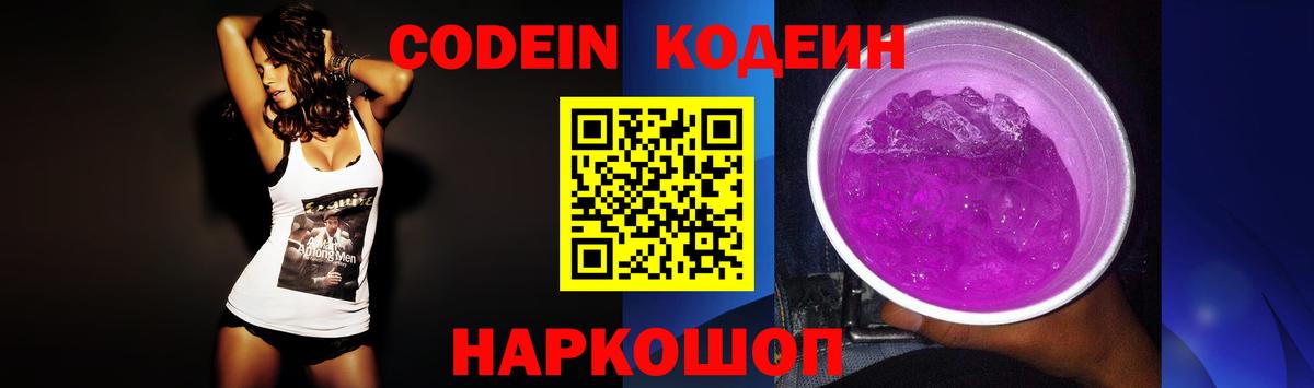 Кодеин Purple Drank  Вход с VPN  Тимашёвск 